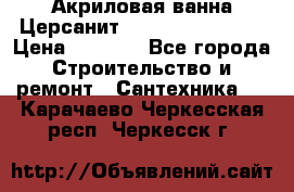 Акриловая ванна Церсанит Flavia 150x70x39 › Цена ­ 6 200 - Все города Строительство и ремонт » Сантехника   . Карачаево-Черкесская респ.,Черкесск г.